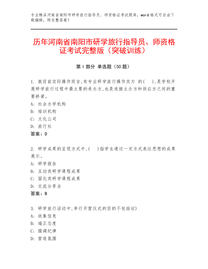 历年河南省南阳市研学旅行指导员、师资格证考试完整版（突破训练）