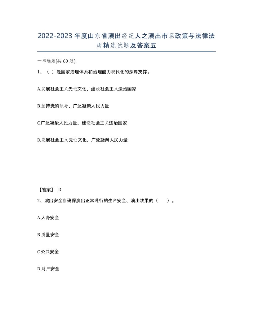 2022-2023年度山东省演出经纪人之演出市场政策与法律法规试题及答案五