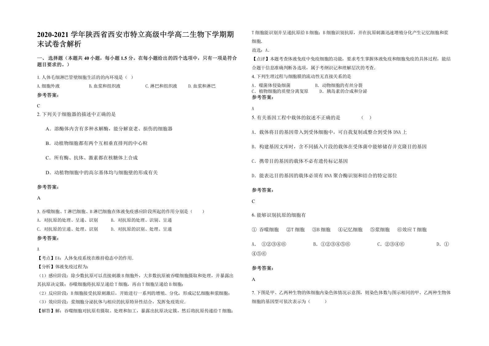 2020-2021学年陕西省西安市特立高级中学高二生物下学期期末试卷含解析