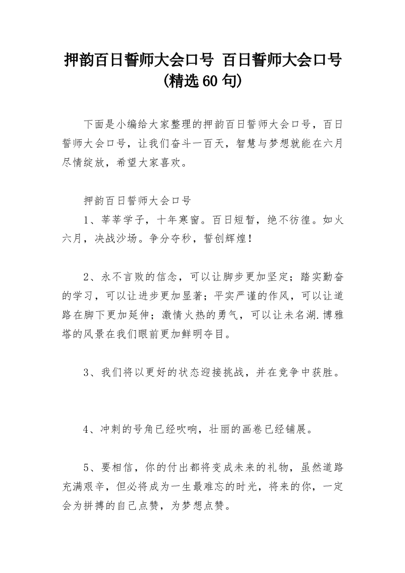 押韵百日誓师大会口号