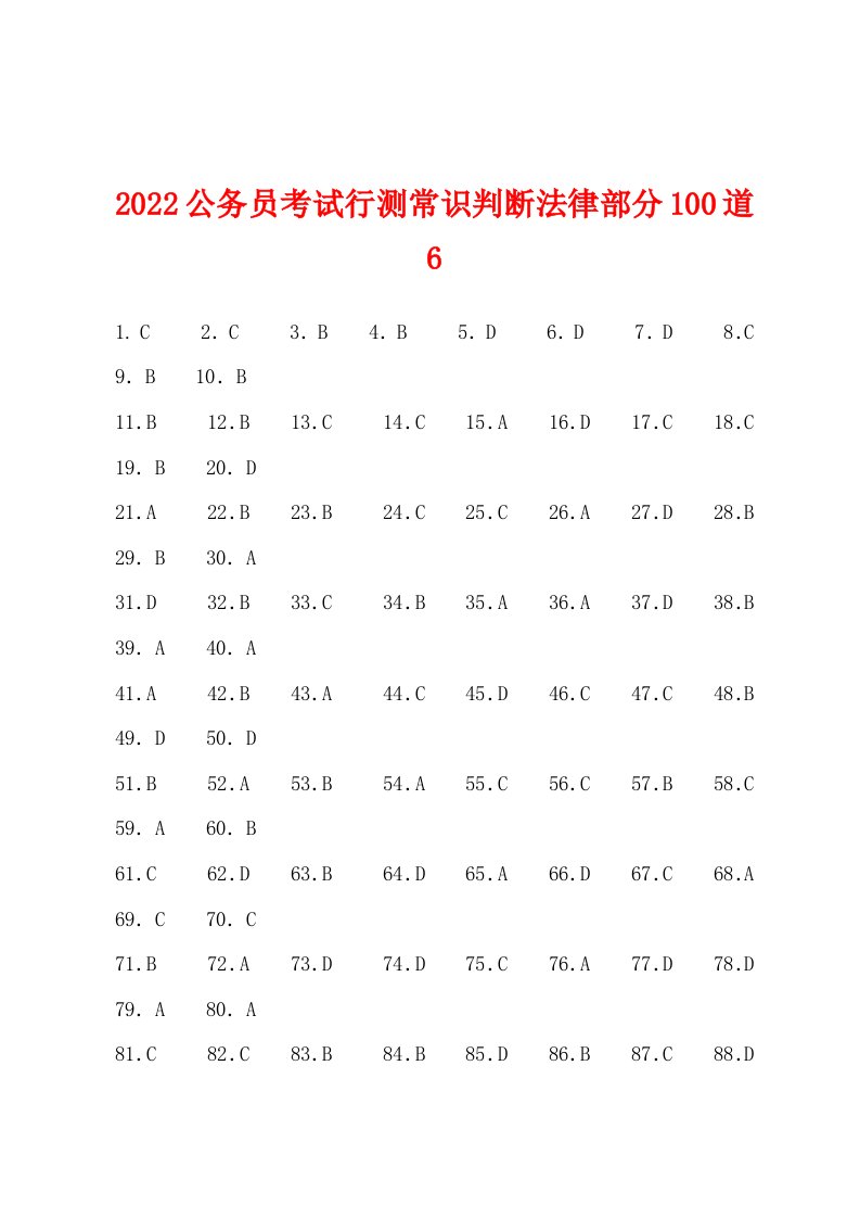 2022年公务员考试行测常识判断法律部分100道6