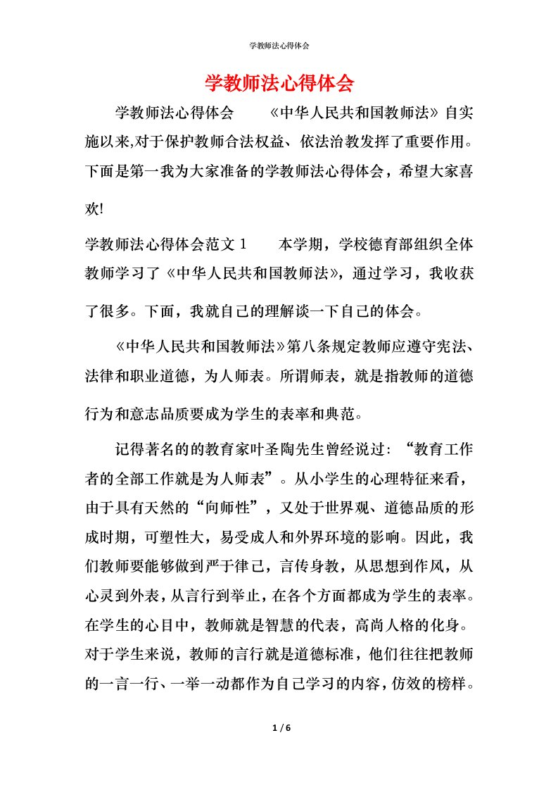 学教师法心得体会