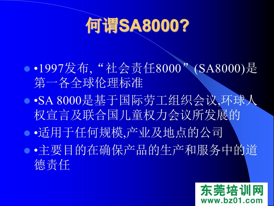 培训SA8000社会责任标准