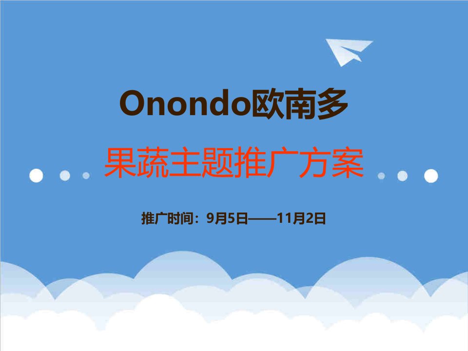 Onondo欧南多果蔬主题推广方案