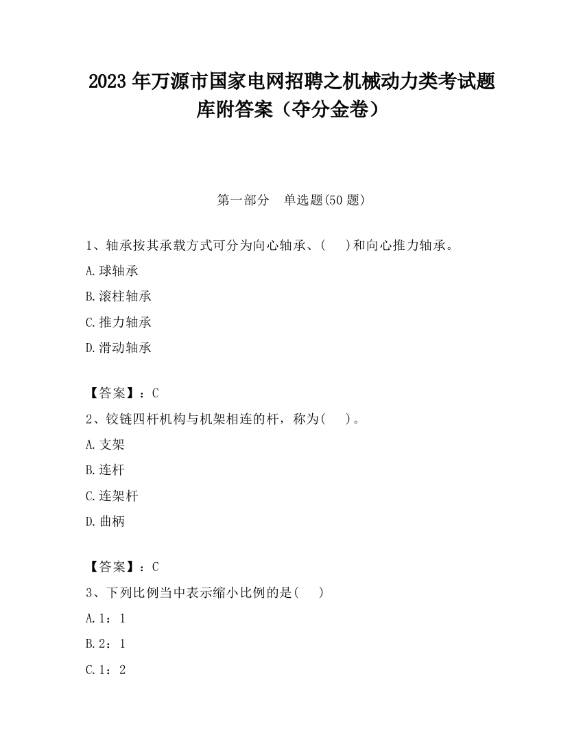 2023年万源市国家电网招聘之机械动力类考试题库附答案（夺分金卷）