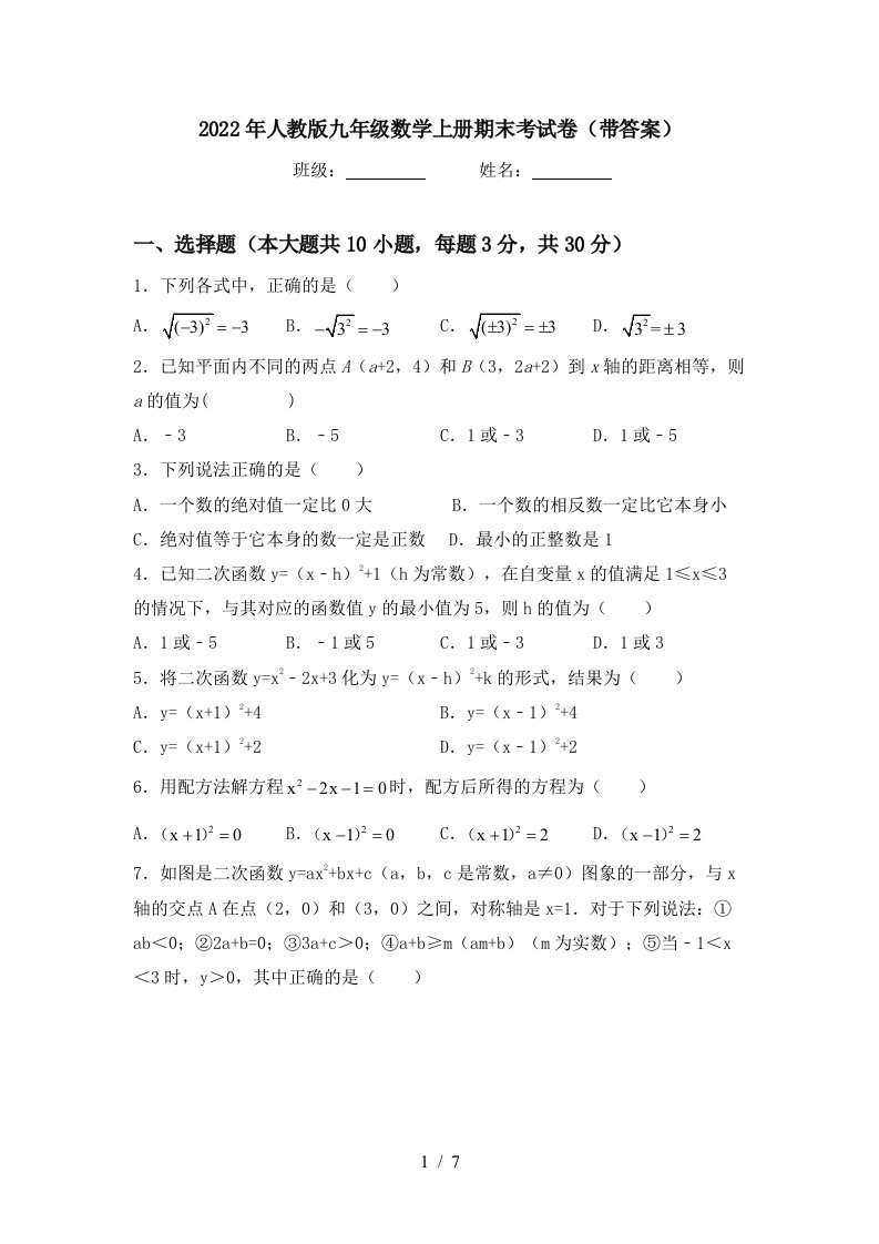 2022年人教版九年级数学上册期末考试卷(带答案)