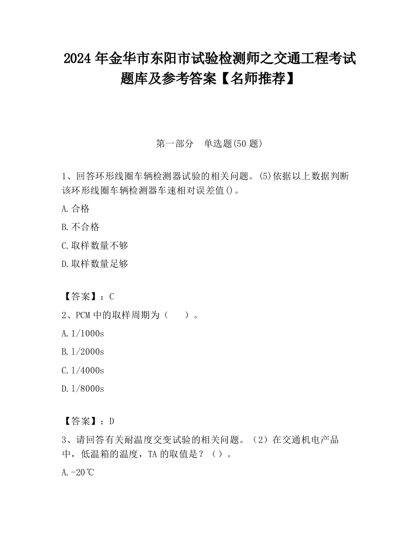 2024年金华市东阳市试验检测师之交通工程考试题库及参考答案【名师推荐】