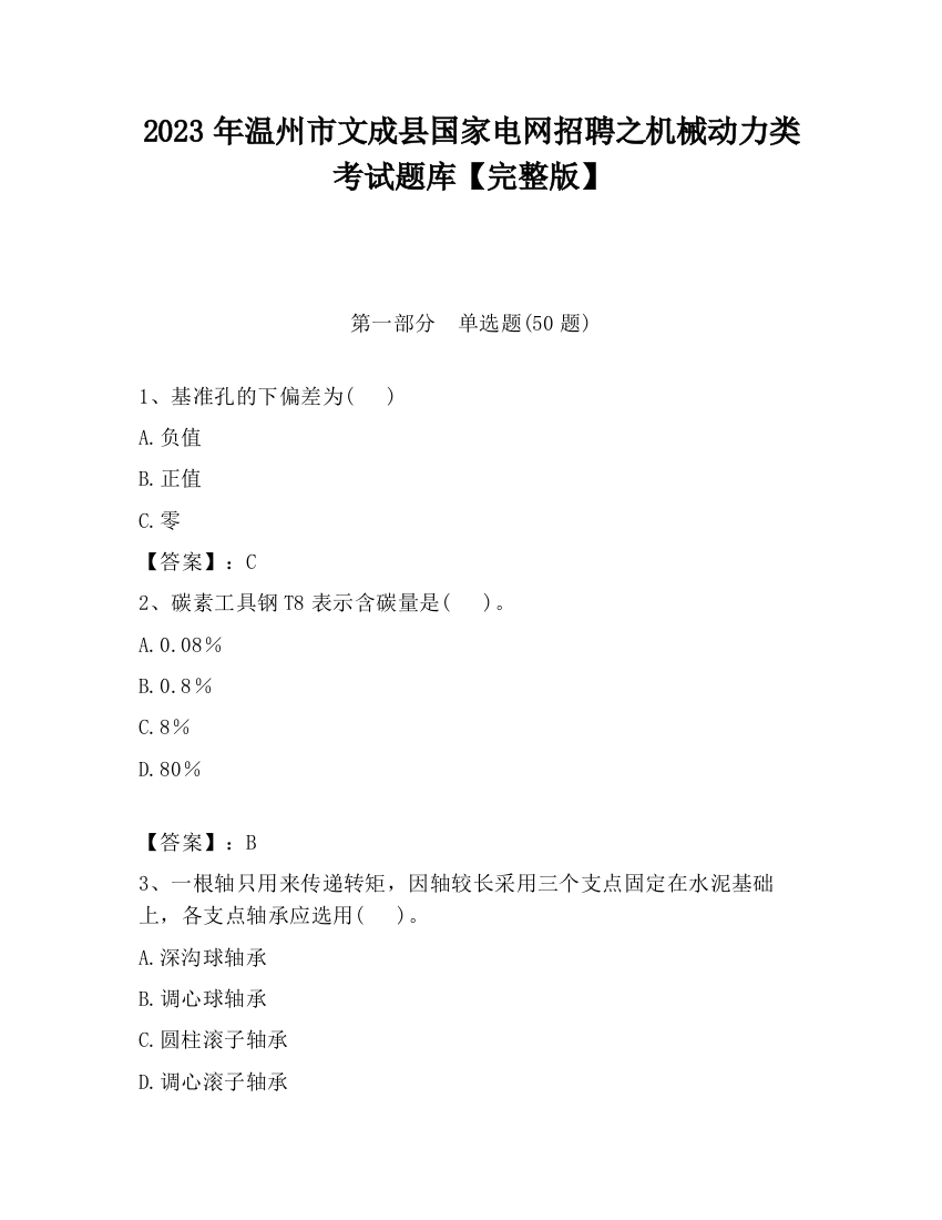 2023年温州市文成县国家电网招聘之机械动力类考试题库【完整版】