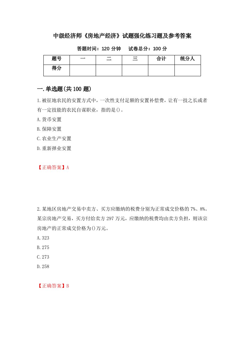 中级经济师房地产经济试题强化练习题及参考答案第79卷