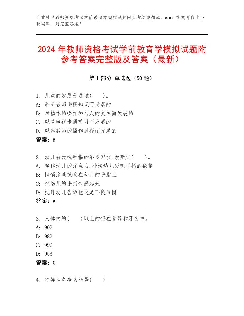 2024年教师资格考试学前教育学模拟试题附参考答案完整版及答案（最新）