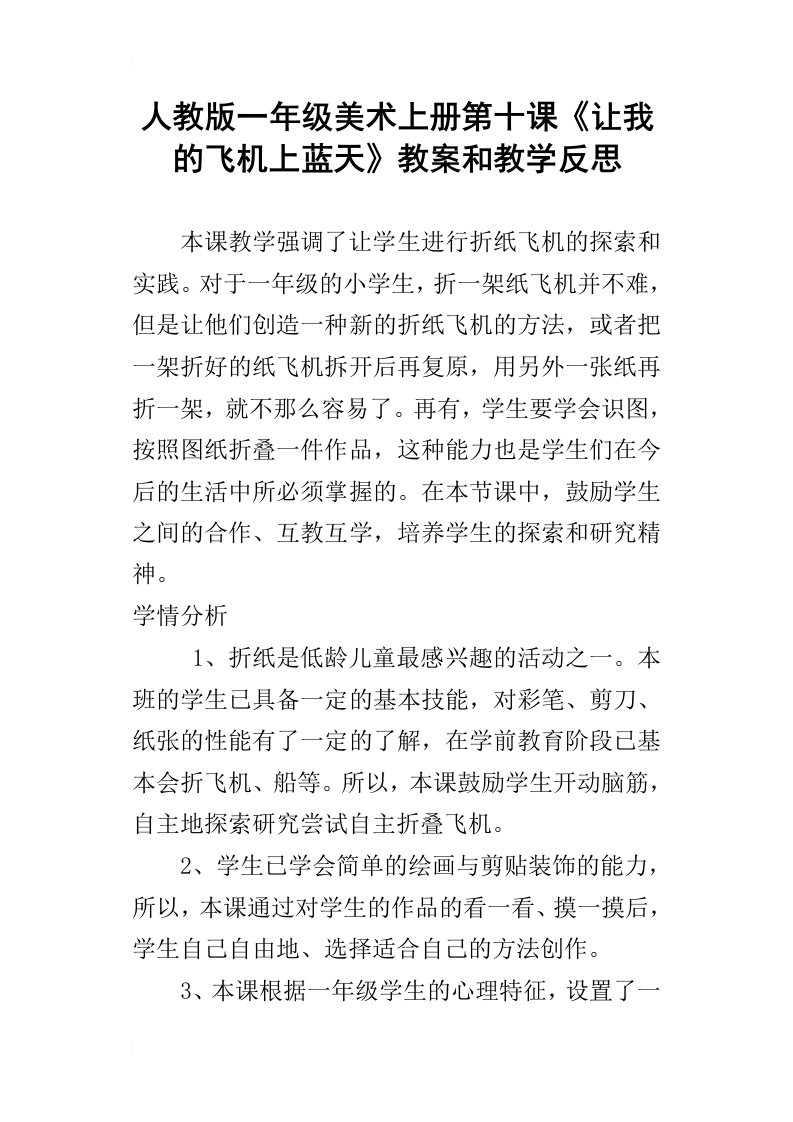 人教版一年级美术上册第十课让我的飞机上蓝天教案和教学反思