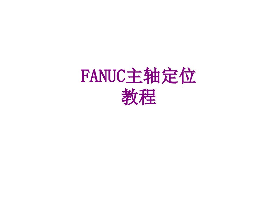 FANUC主轴定位教程-PPT课件