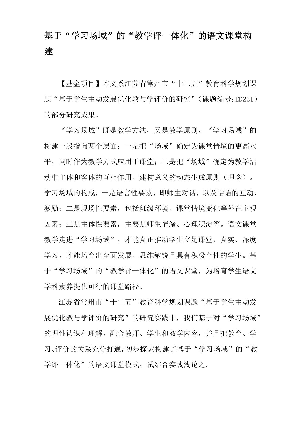 基于“学习场域”的“教学评一体化”的语文课堂构建-教育作文文档