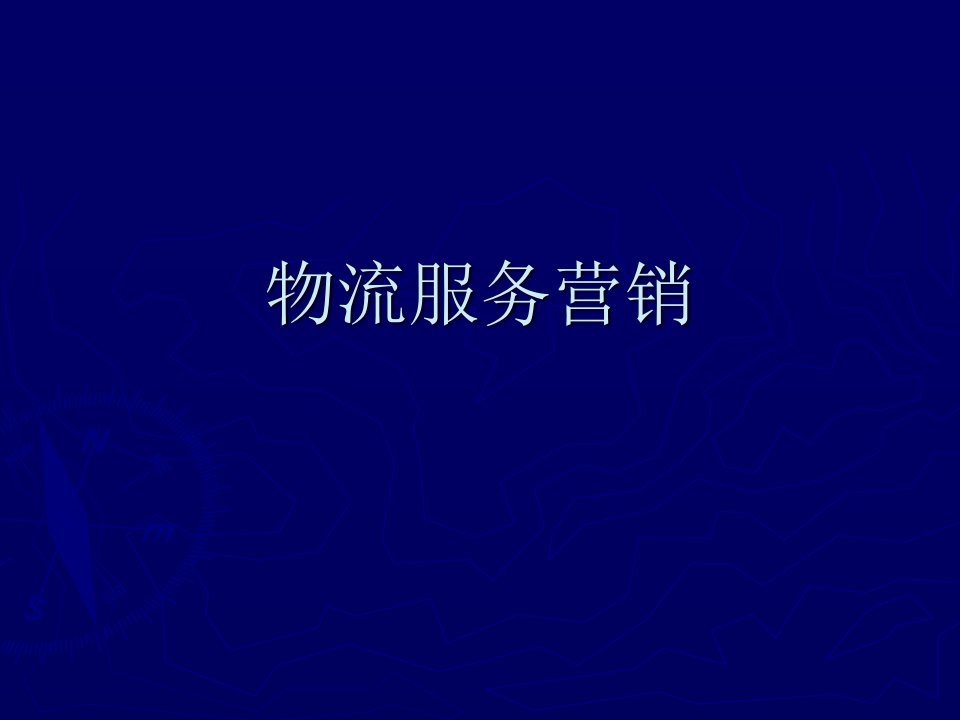 物流市场营销_第四章物流服务定价策略