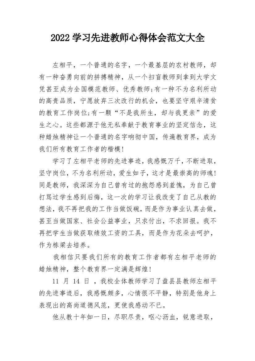 2022学习先进教师心得体会范文大全