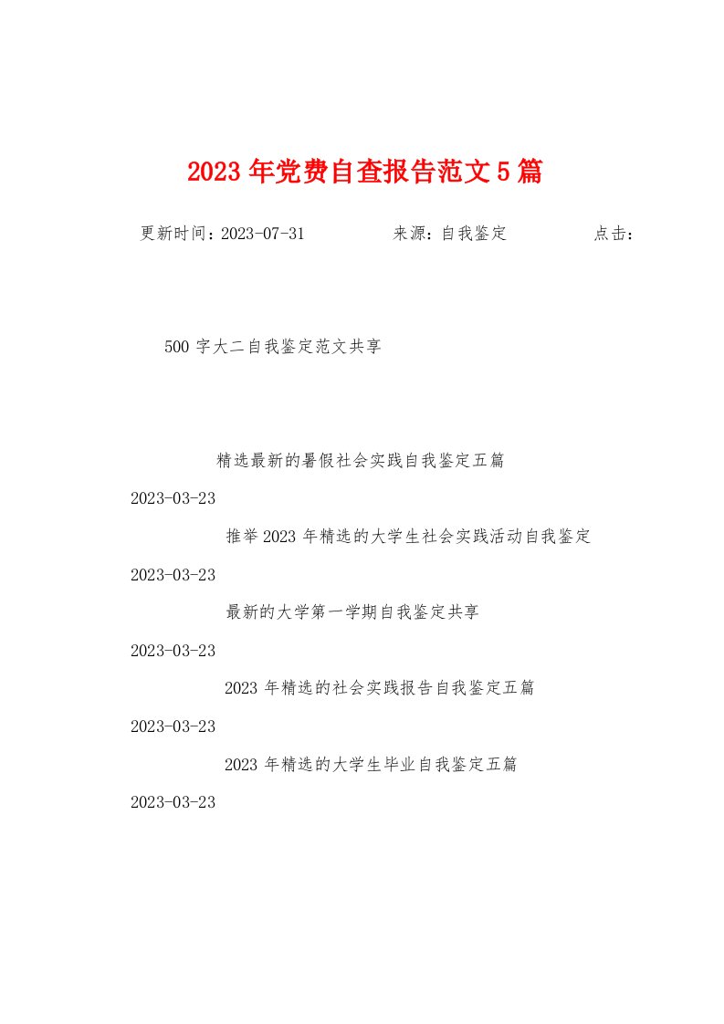 2023年党费自查报告范文5篇