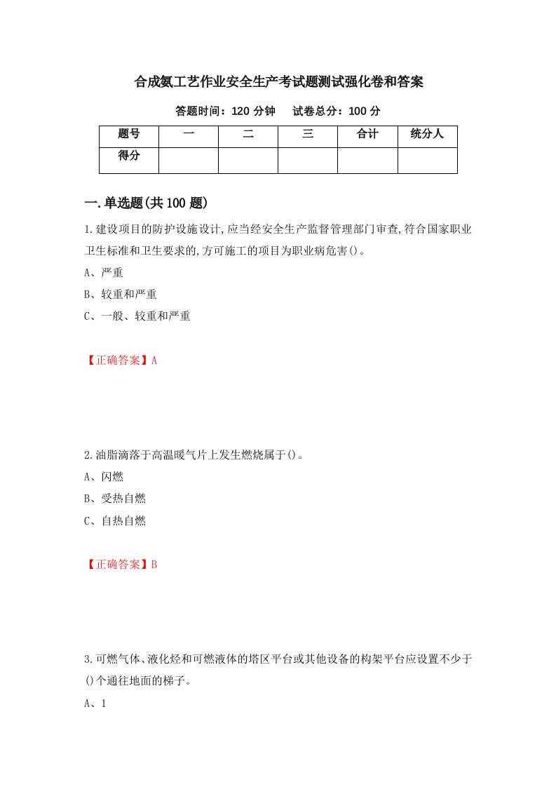 合成氨工艺作业安全生产考试题测试强化卷和答案44