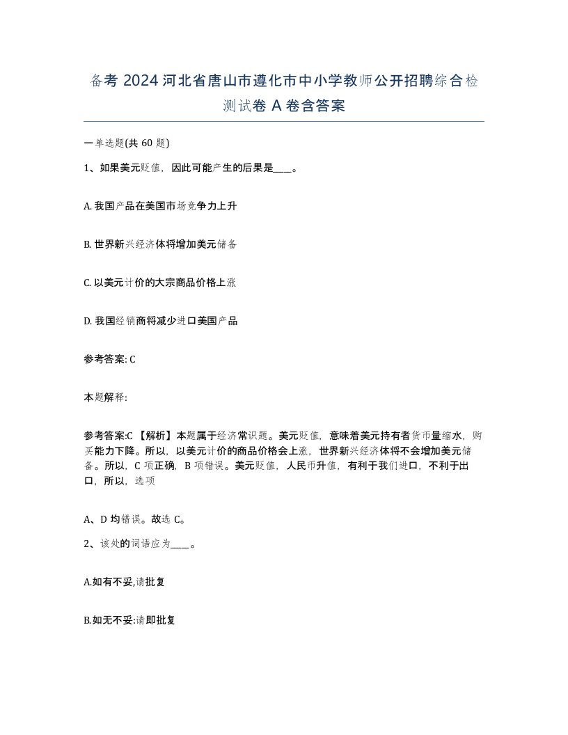 备考2024河北省唐山市遵化市中小学教师公开招聘综合检测试卷A卷含答案