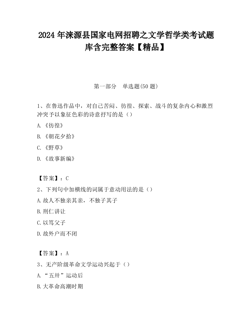 2024年涞源县国家电网招聘之文学哲学类考试题库含完整答案【精品】