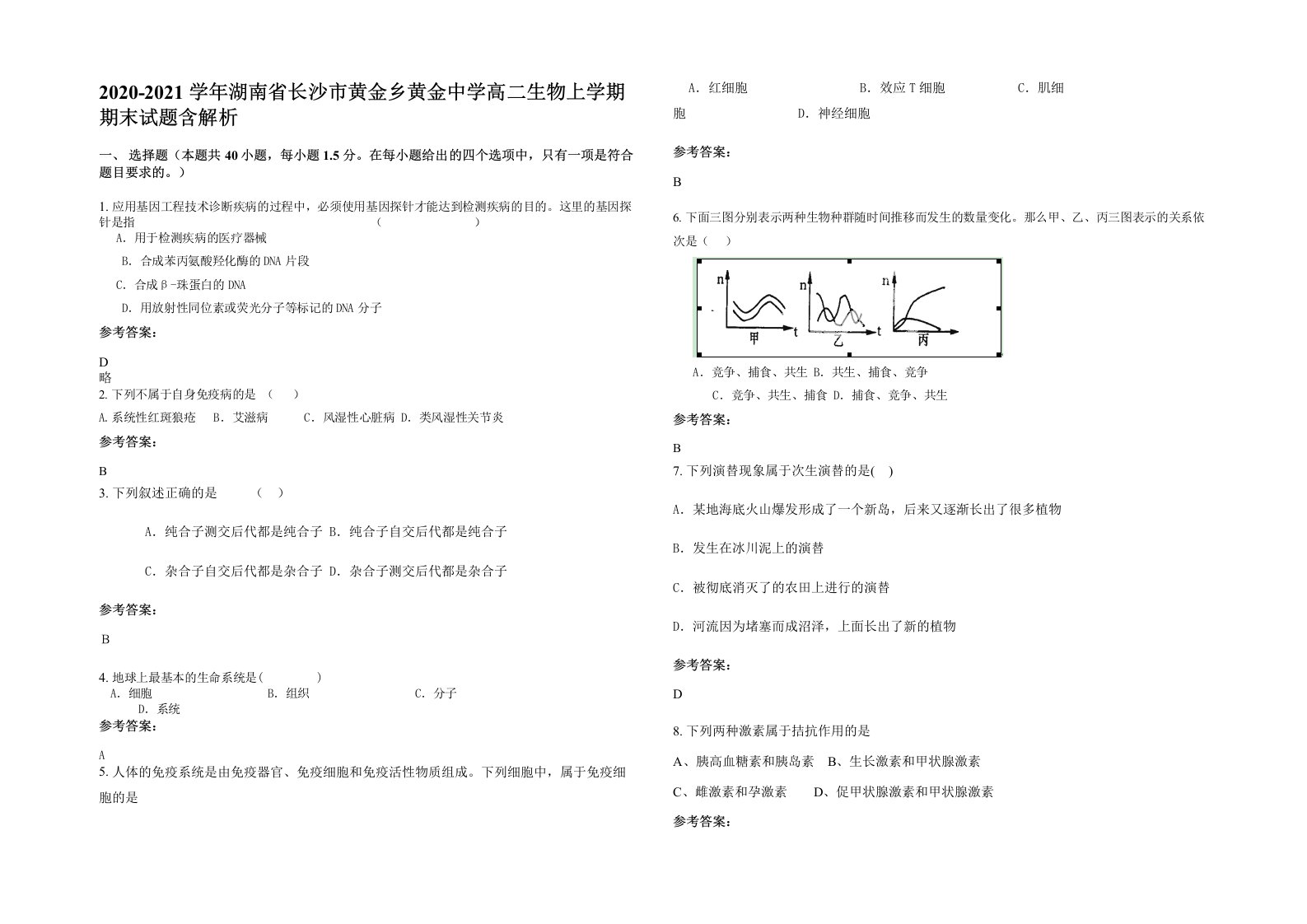 2020-2021学年湖南省长沙市黄金乡黄金中学高二生物上学期期末试题含解析