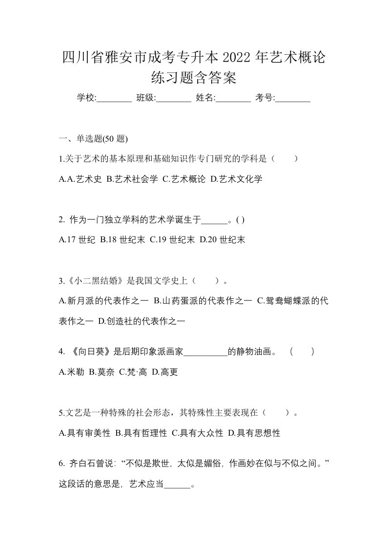 四川省雅安市成考专升本2022年艺术概论练习题含答案