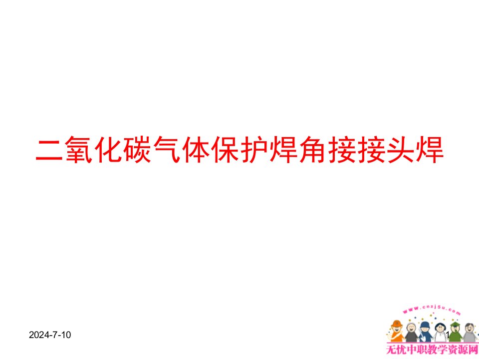 焊接工艺课件——二氧化碳气体保护焊角接接头焊