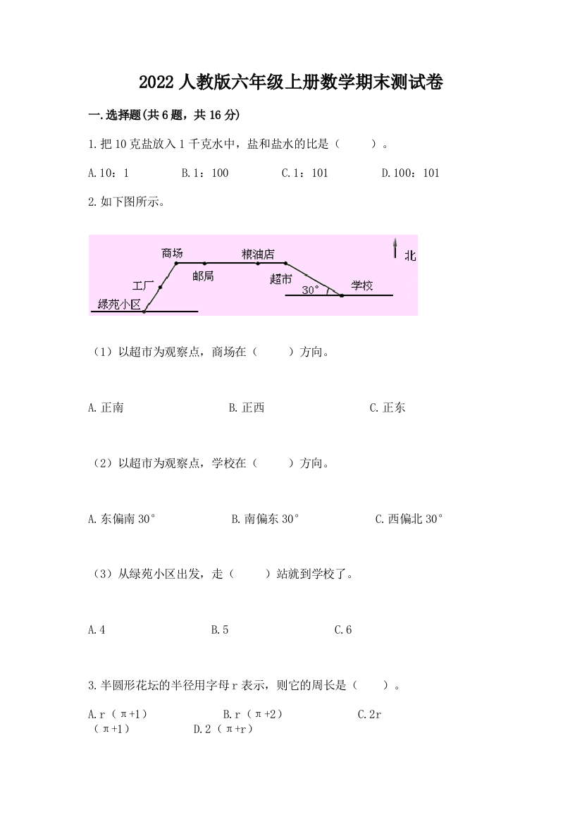 2022人教版六年级上册数学期末综合卷及答案(历年真题)