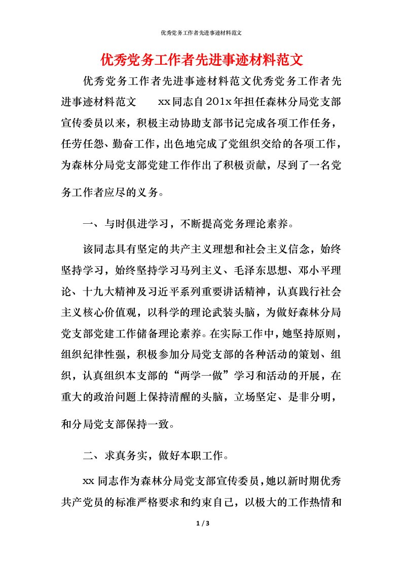 优秀党务工作者先进事迹材料范文_1