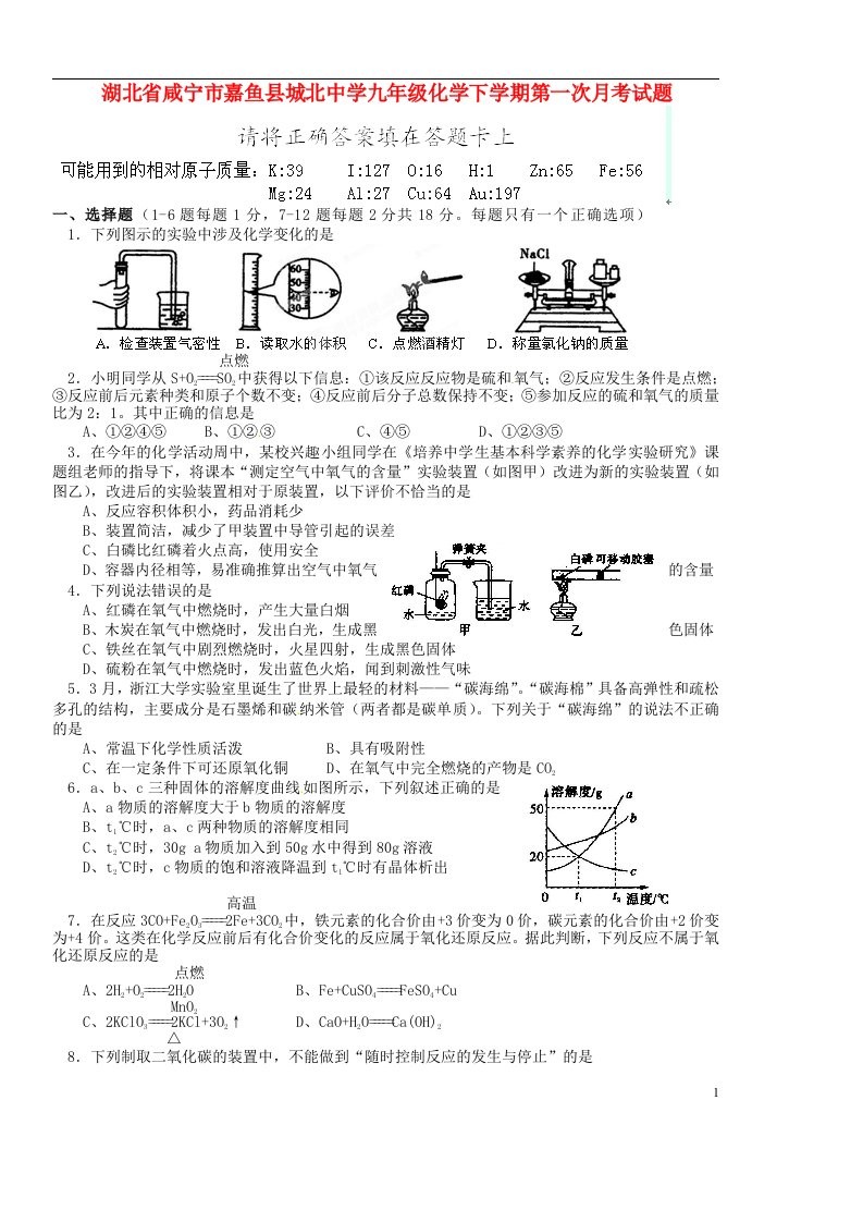 湖北省咸宁市嘉鱼县城北中学九级化学下学期第一次月考试题