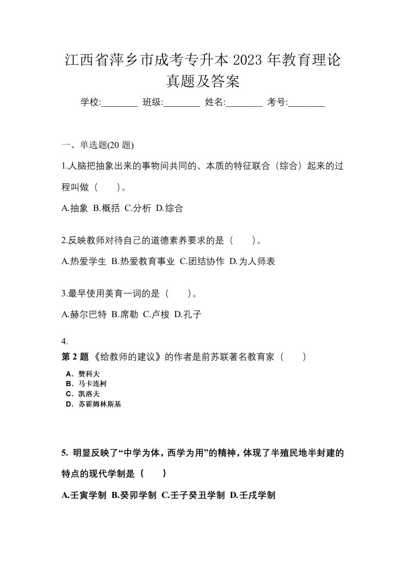 江西省萍乡市成考专升本2023年教育理论真题及答案