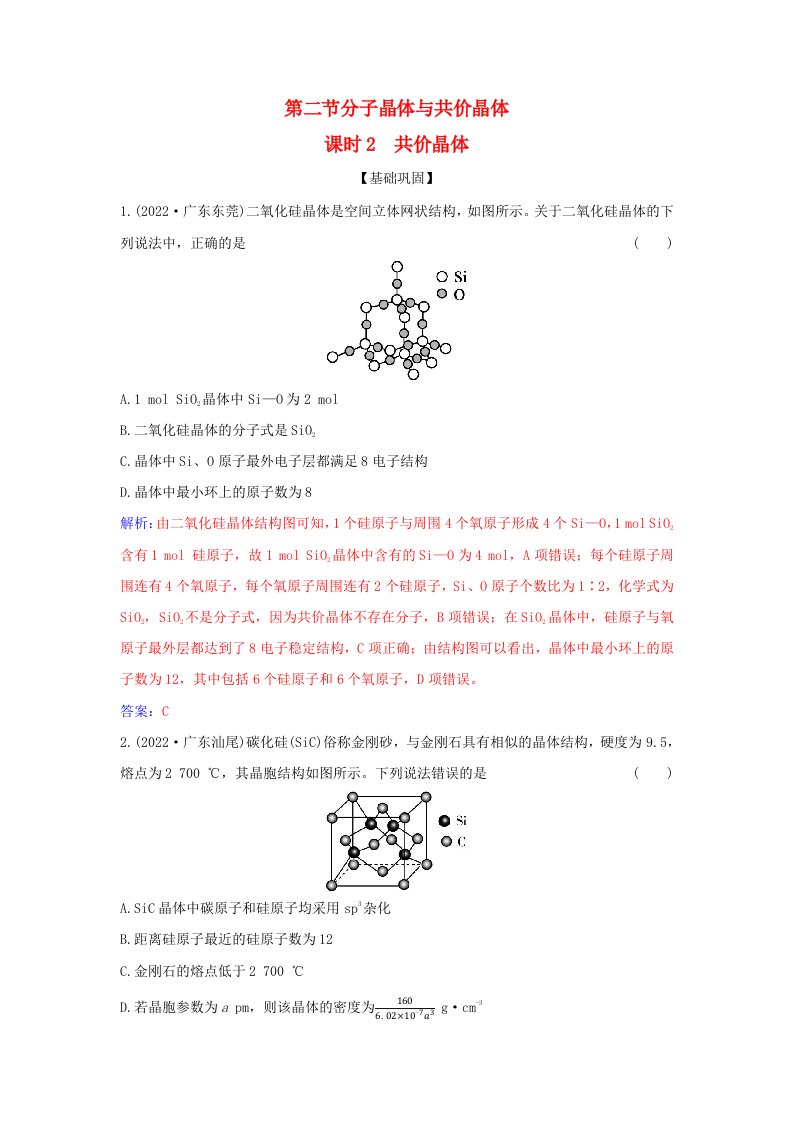 新教材2023高中化学第三章晶体结构与性质第二节分子晶体与共价晶体课时2共价晶体同步测试新人教版选择性必修2