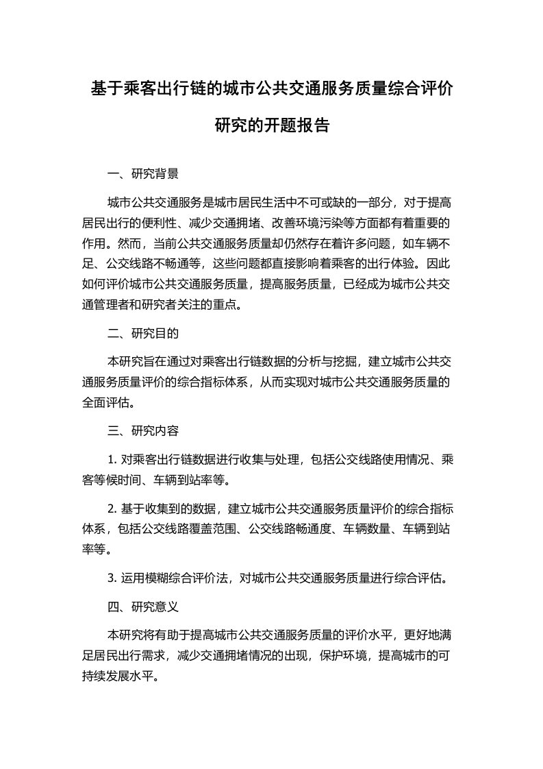 基于乘客出行链的城市公共交通服务质量综合评价研究的开题报告