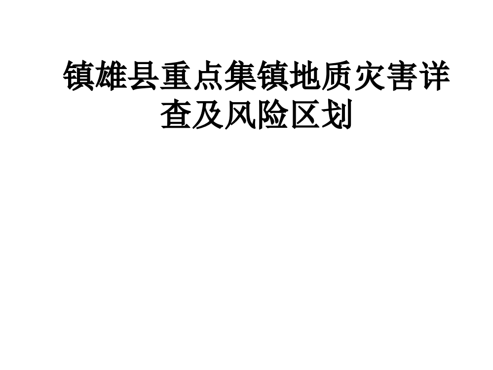 镇雄县重点集镇地质灾害详查及风险区划PPT课件