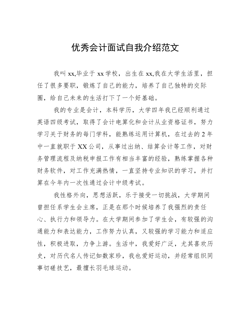 优秀会计面试自我介绍范文