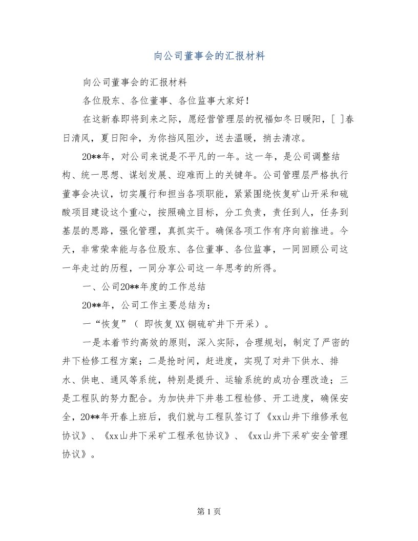 向公司董事会的汇报材料