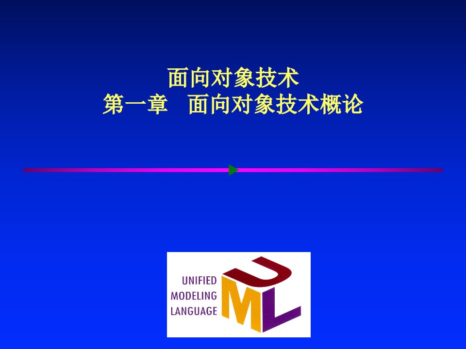 面向对象技术概论