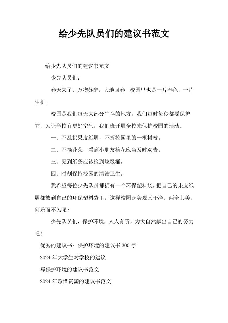 给少先队员们的建议书范文