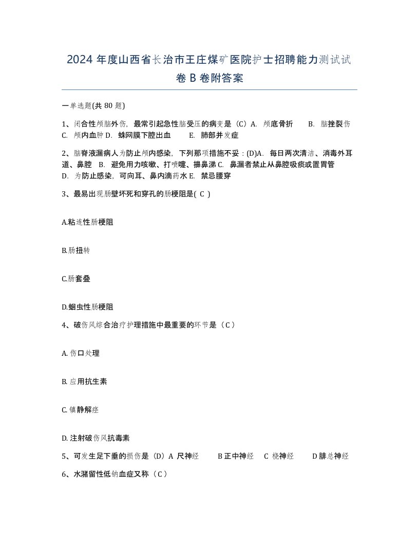 2024年度山西省长治市王庄煤矿医院护士招聘能力测试试卷B卷附答案