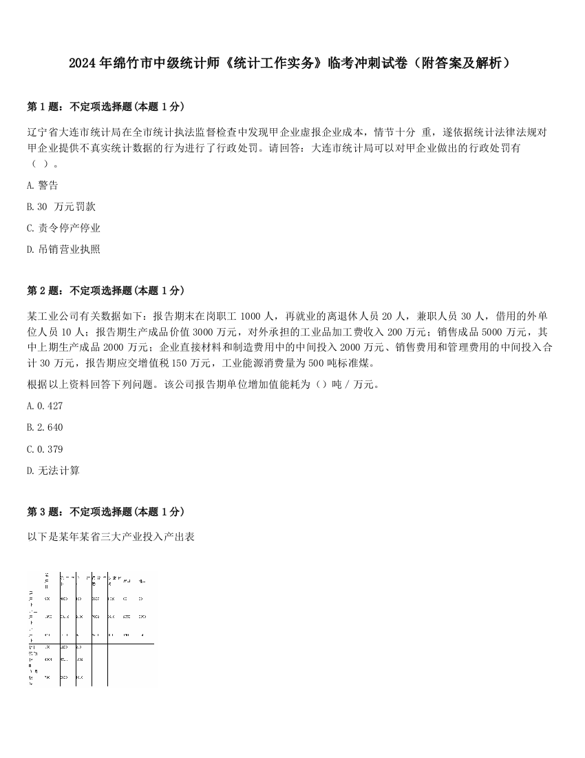 2024年绵竹市中级统计师《统计工作实务》临考冲刺试卷（附答案及解析）