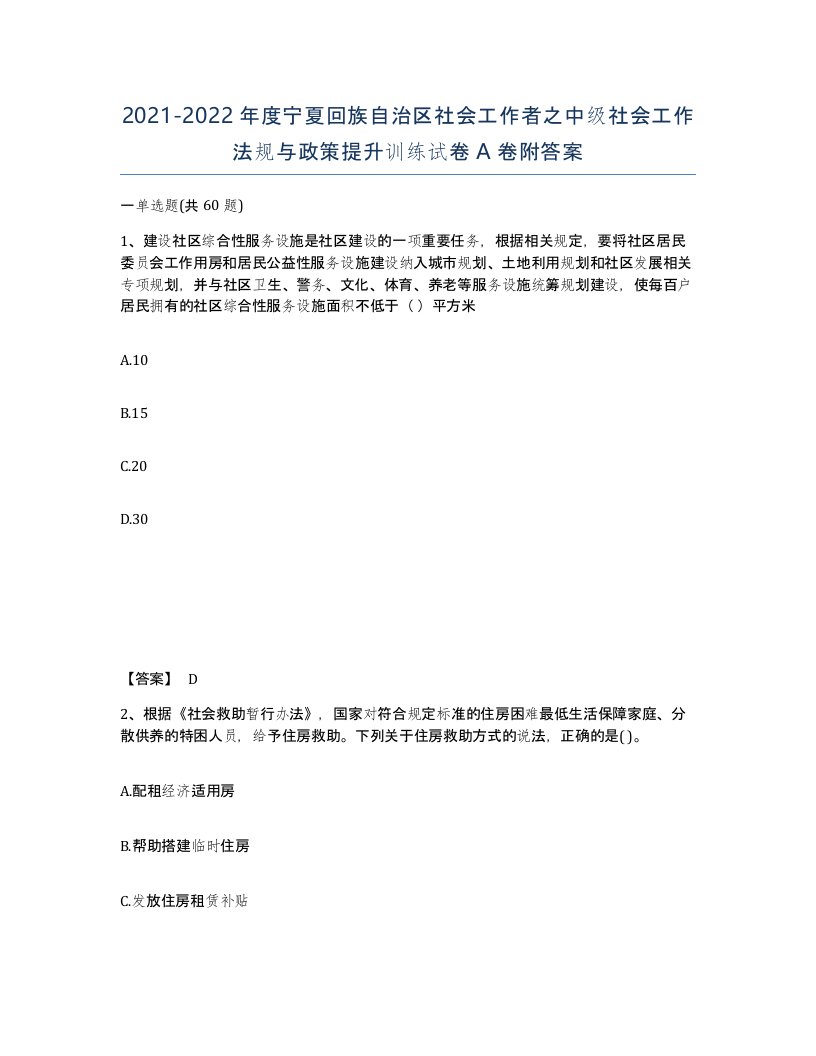 2021-2022年度宁夏回族自治区社会工作者之中级社会工作法规与政策提升训练试卷A卷附答案