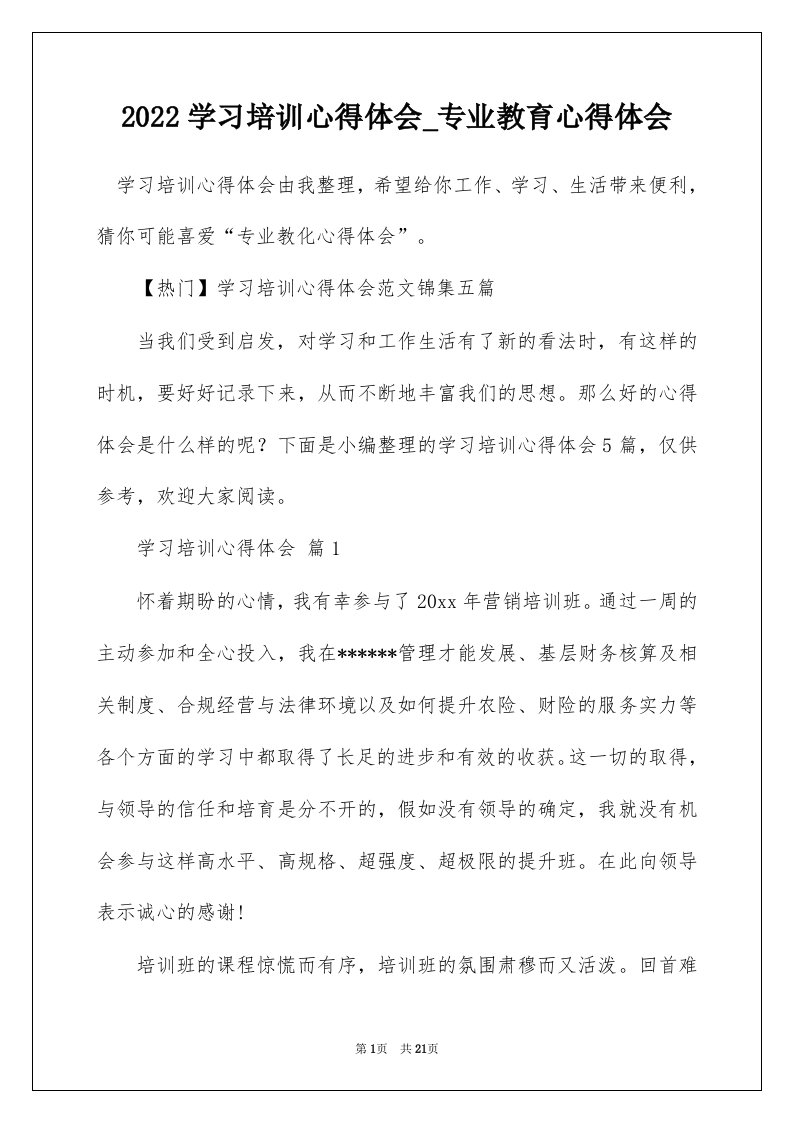 2022学习培训心得体会_专业教育心得体会_3