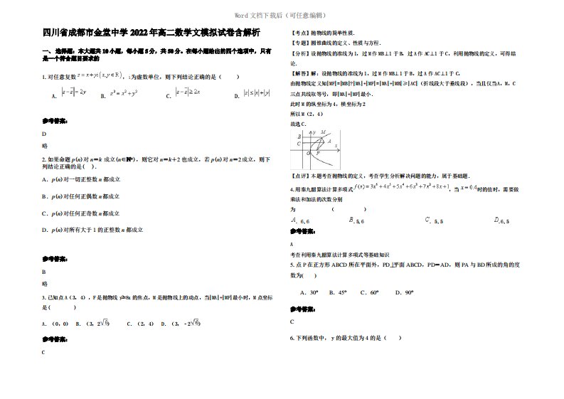 四川省成都市金堂中学2022年高二数学文模拟试卷含解析