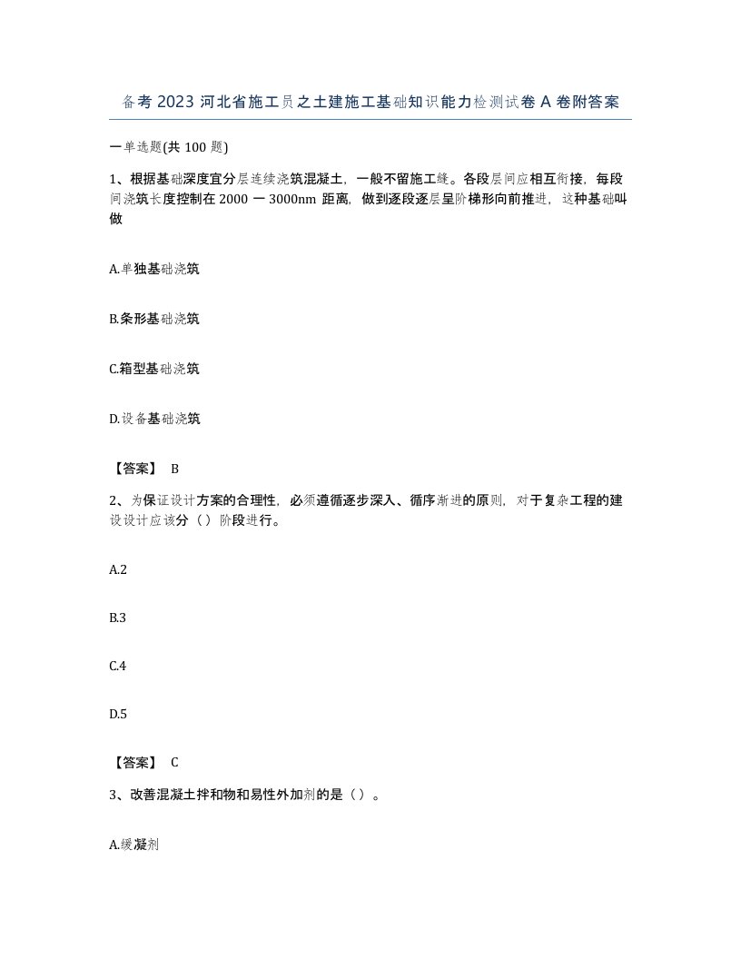 备考2023河北省施工员之土建施工基础知识能力检测试卷A卷附答案