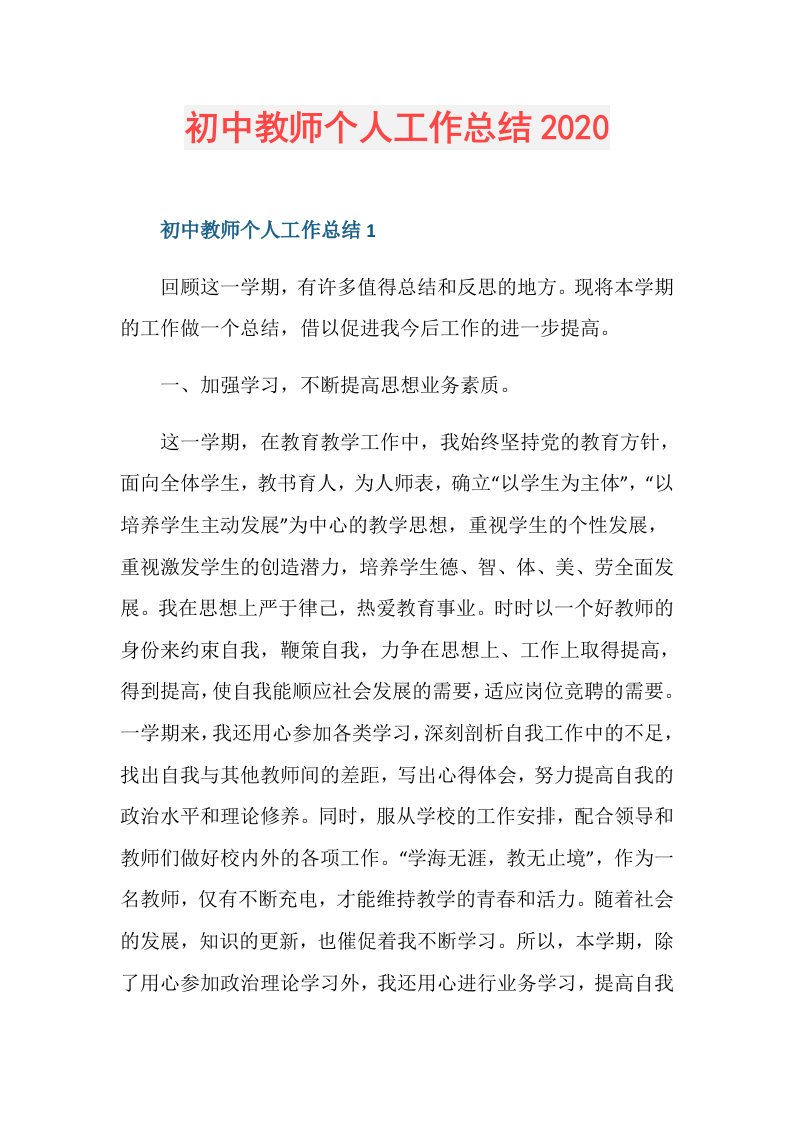 初中教师个人工作总结