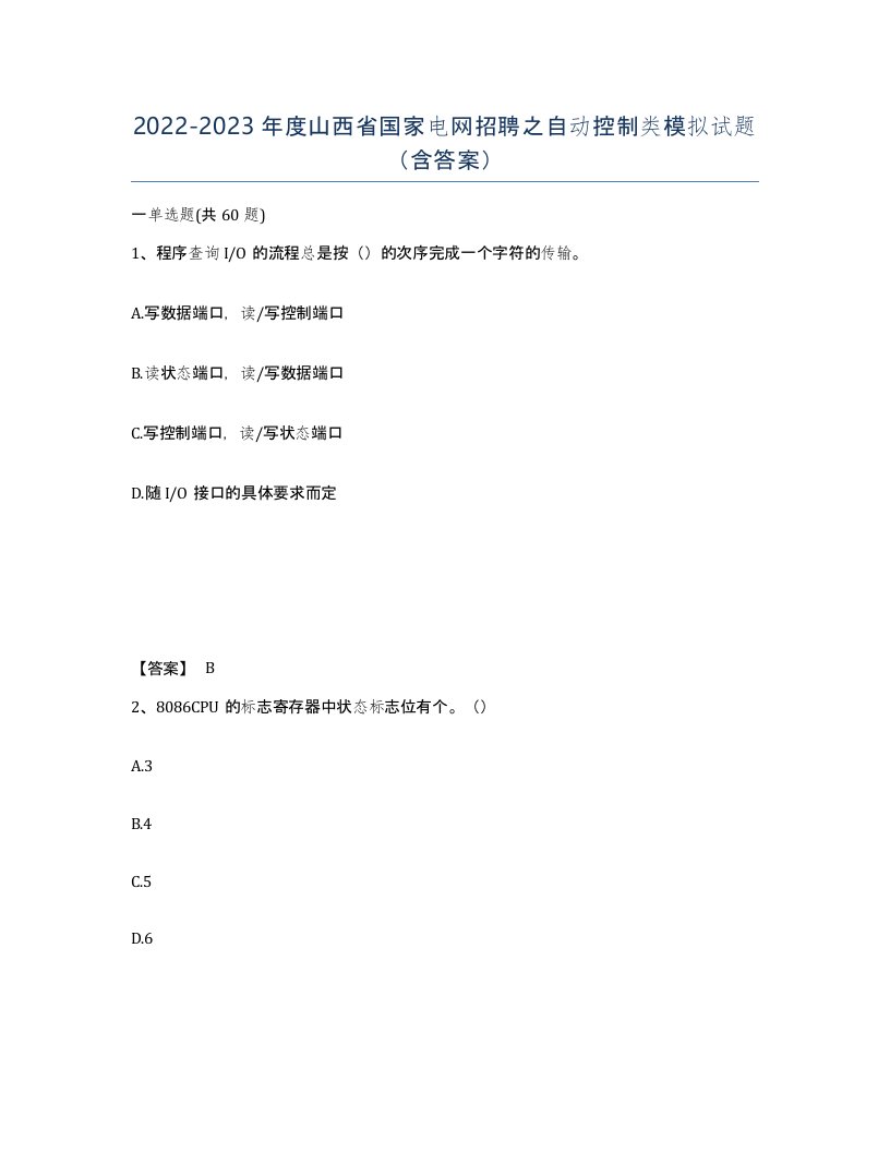 2022-2023年度山西省国家电网招聘之自动控制类模拟试题含答案