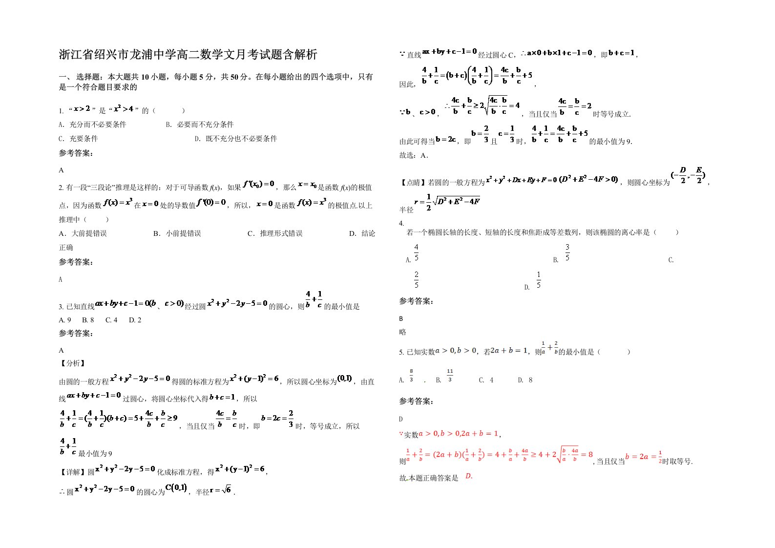 浙江省绍兴市龙浦中学高二数学文月考试题含解析