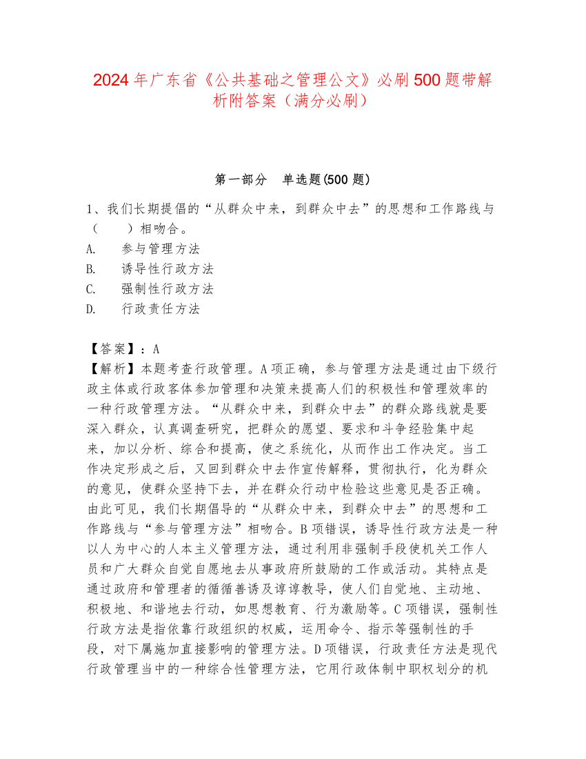 2024年广东省《公共基础之管理公文》必刷500题带解析附答案（满分必刷）