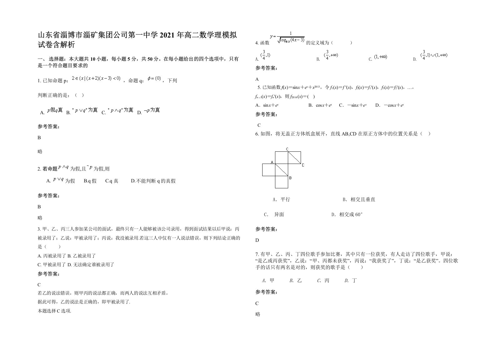 山东省淄博市淄矿集团公司第一中学2021年高二数学理模拟试卷含解析