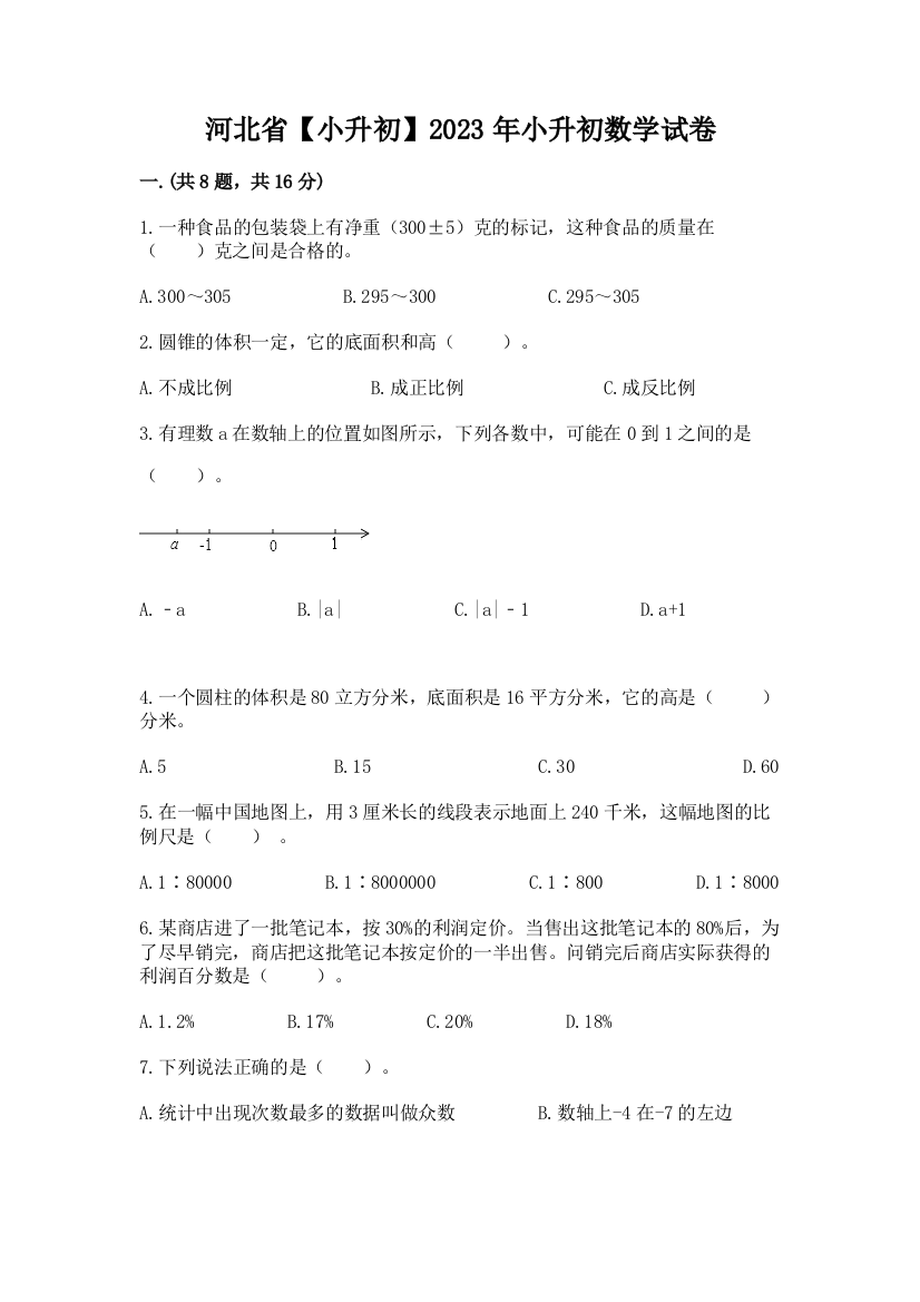 河北省【小升初】2023年小升初数学试卷及答案参考