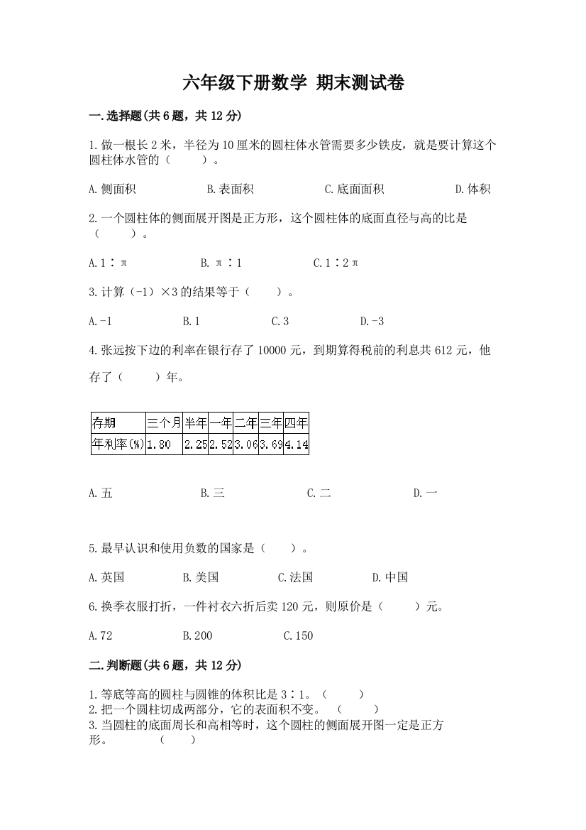 六年级下册数学